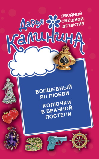 Дарья Калинина, Волшебный яд любви. Колючки в брачной постели